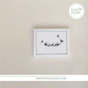 قاب _ افوض امری الی الله-پژال دیزاین