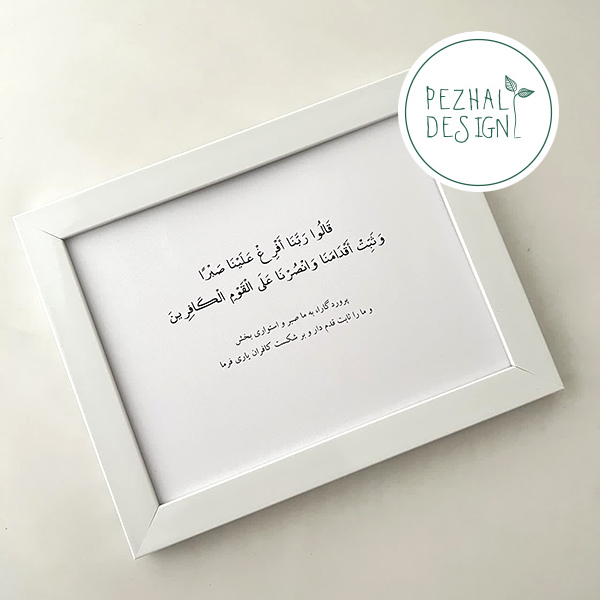 رَبَّنَا أَفْرِغْ عَلَيْنَا صَبْرًا