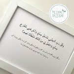 وَقُلْ رَبِّ أَدْخِلْنِي مُدْخَلَ صِدْقٍ وَأَخْرِجْنِي مُخْرَجَ صِدْقٍ