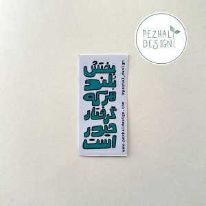 استیکر - بختش بلند هرکه گرفتار حیدر است