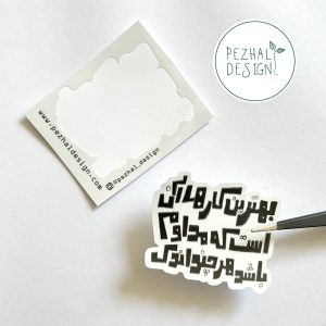 استیکر - بهترین کارها