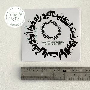 استیکر ماشین - استقامت کنید