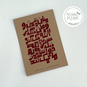 کارت پستال - میان دشمن و وطن